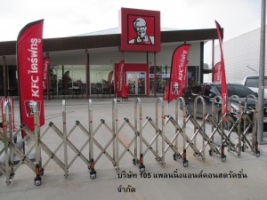 83 ประตูยืด KFC ราชพฤกษ์